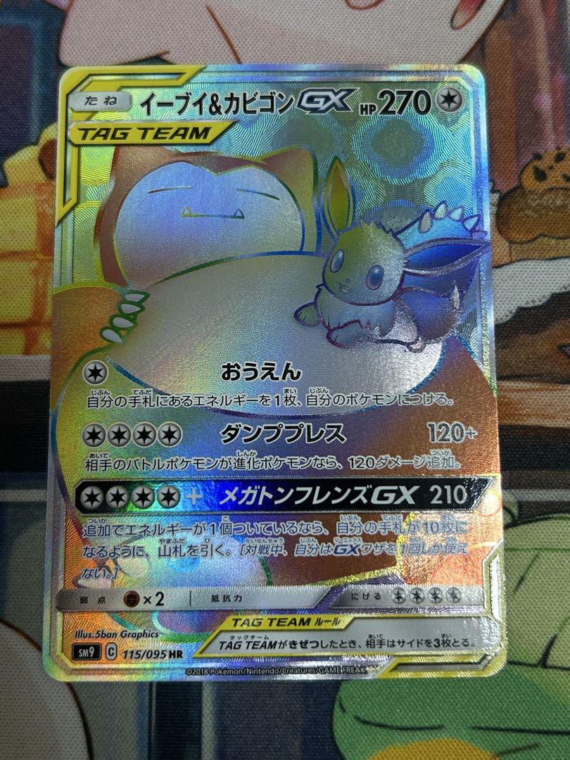 ポケモンカード　イーブイ＆カビゴンGX HR