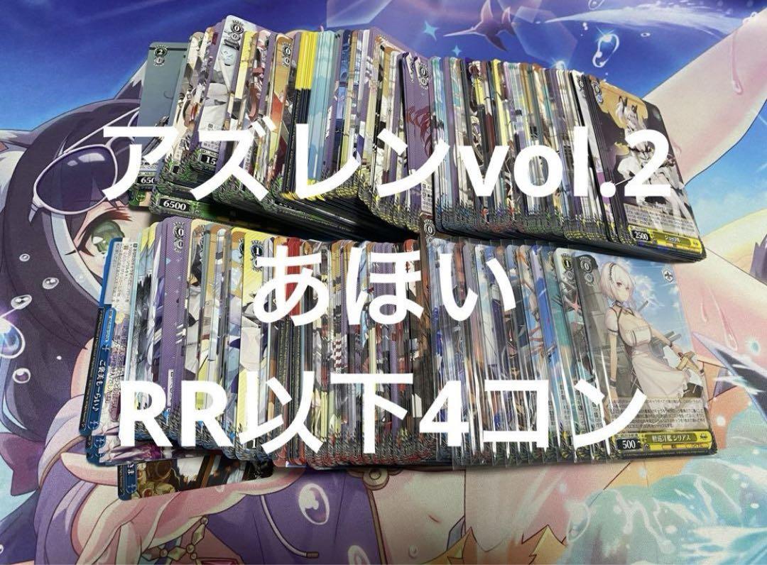 アズールレーンvol.2 アズレン ヴァイスシュヴァルツ RR以下4