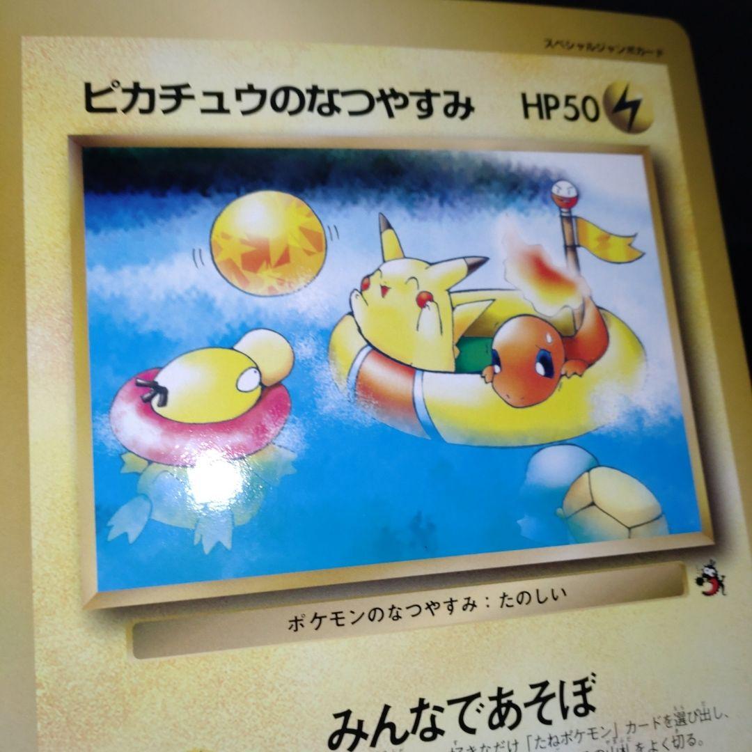 ジャンボカード】ピカチュウのなつやすみ コロコロコミック付録