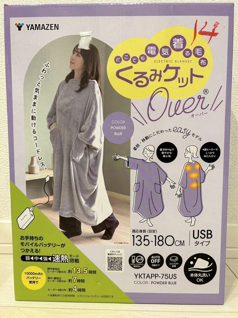 YAMAZEN 着る毛布 くるみケット USB電源 YKTAPP-75US - メルカリ