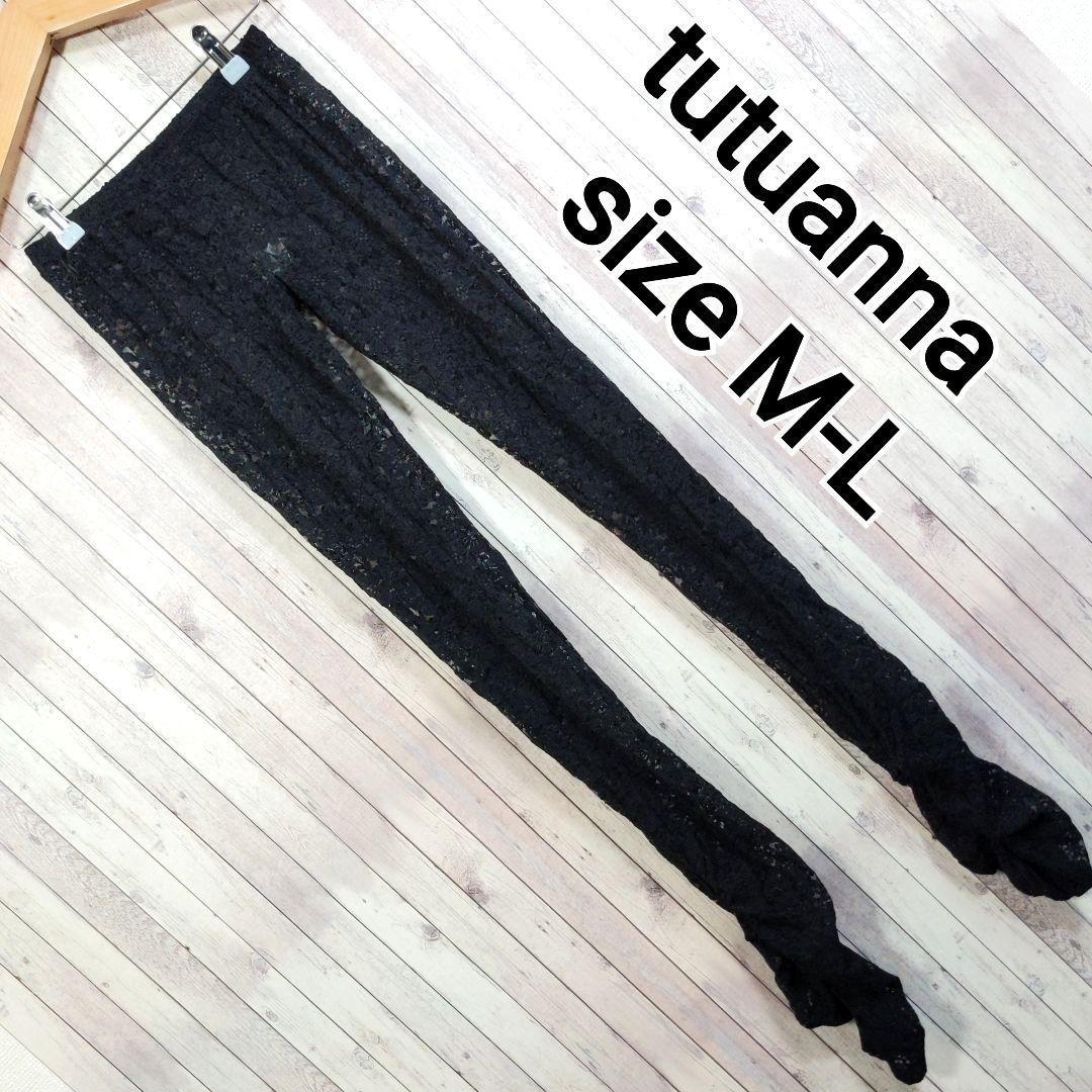 tutuanna*レディース*総 レース スパッツレギンス ブラック