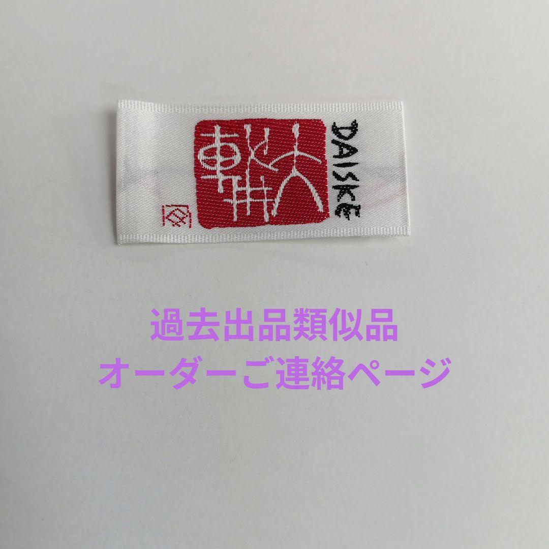 過去出品類似品個人オーダーご連絡用ページ