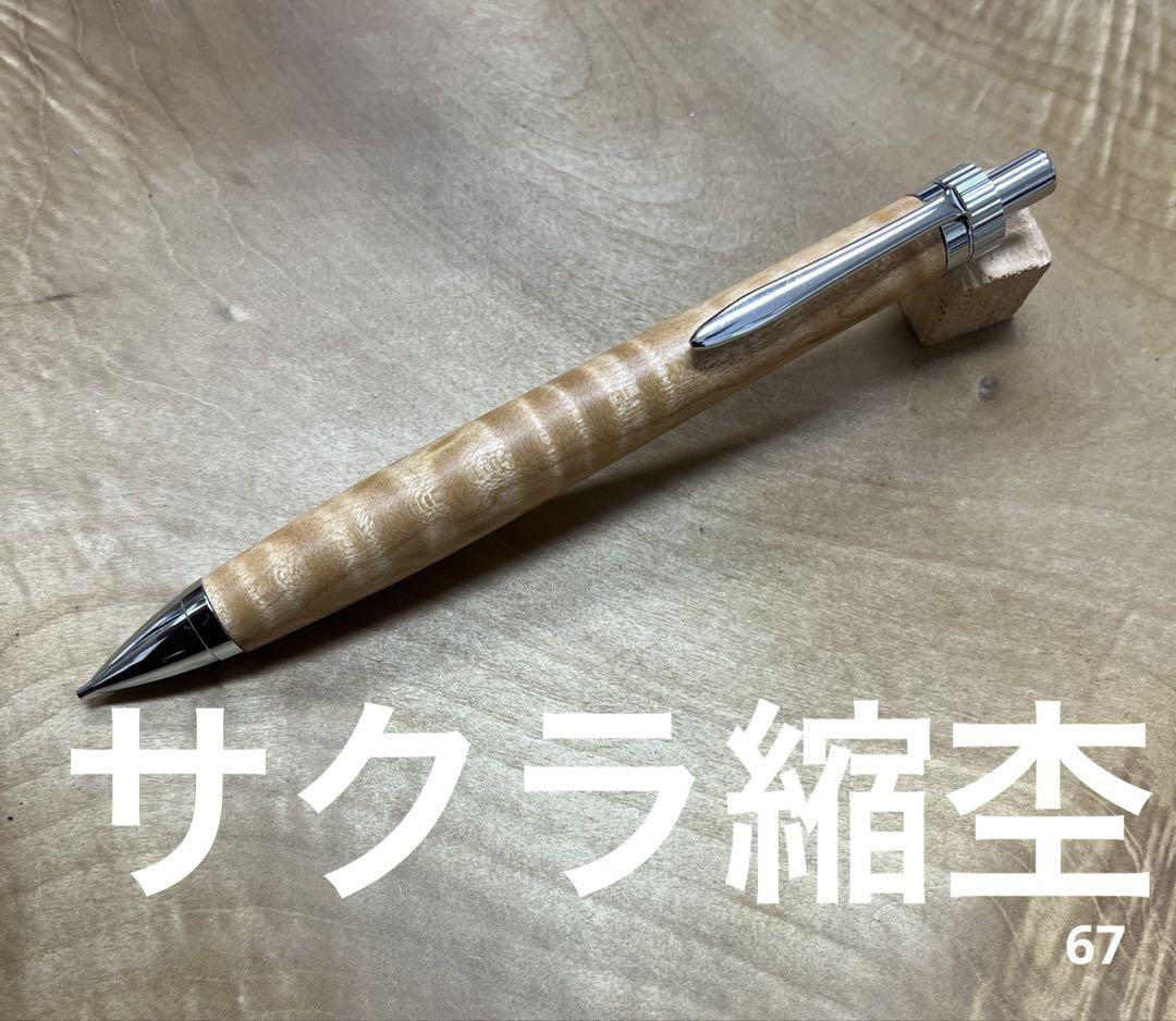 木軸ペン　桜　縮杢