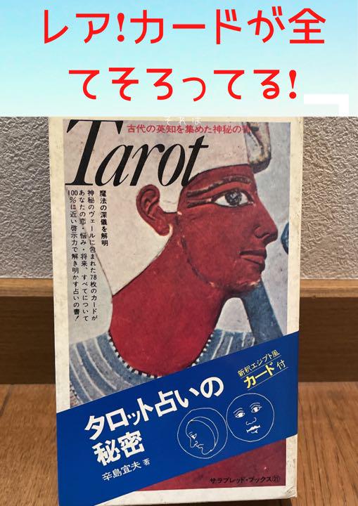 タロット占いの秘密　本　タロット　占い　運命　スピリチュアル　辛島　宣夫