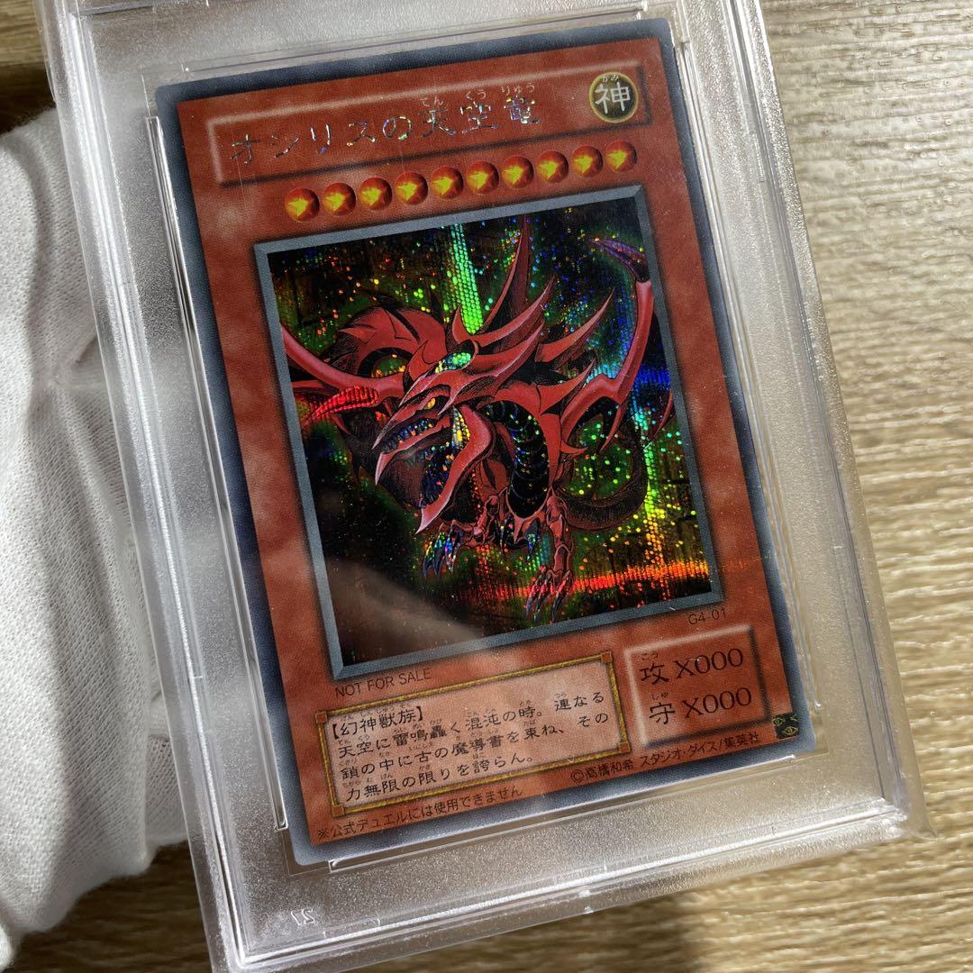 【 鑑定品 PSA10 】 最安値 美品 オシリスの天空竜 二期 G4-01 画像3