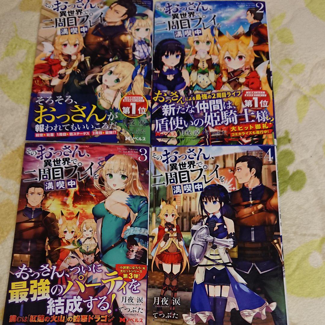 そのおっさん 異世界で二周目プレイを満喫中 月夜涙 メルカリ No 1フリマアプリ