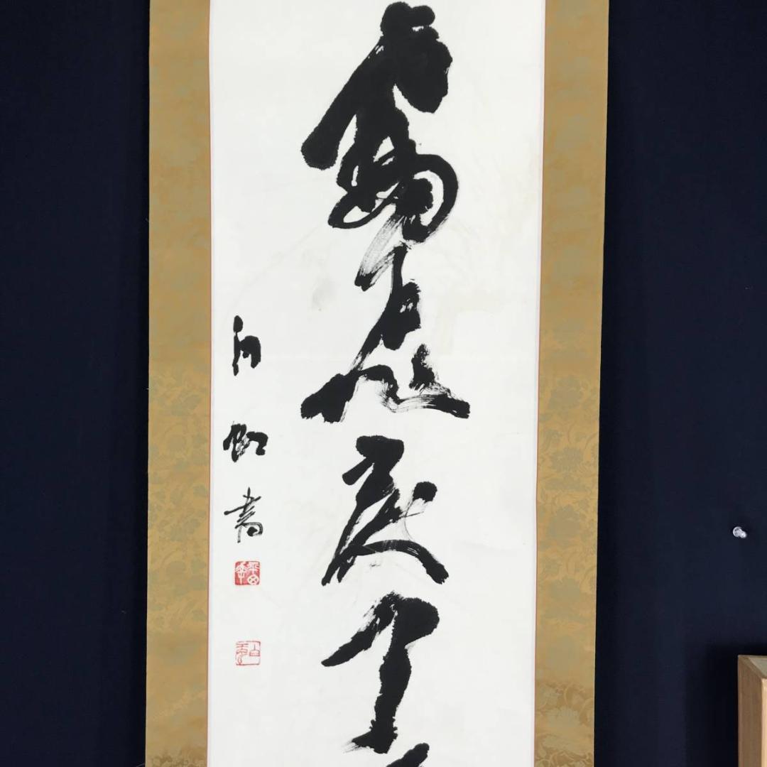 平田白虹/一行書/掛軸☆宝船☆AB-622