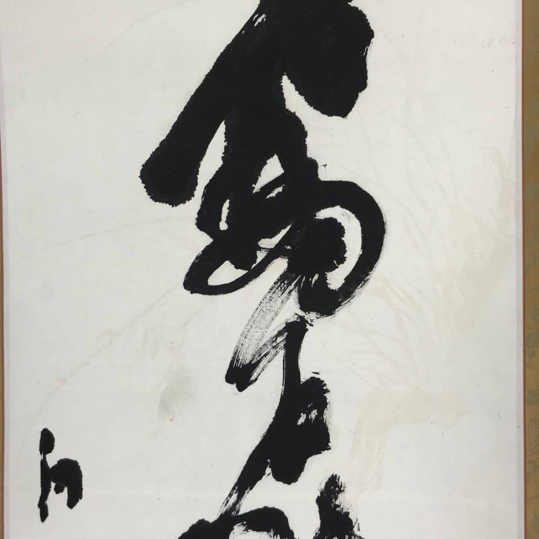 平田白虹/一行書/掛軸☆宝船☆AB-622