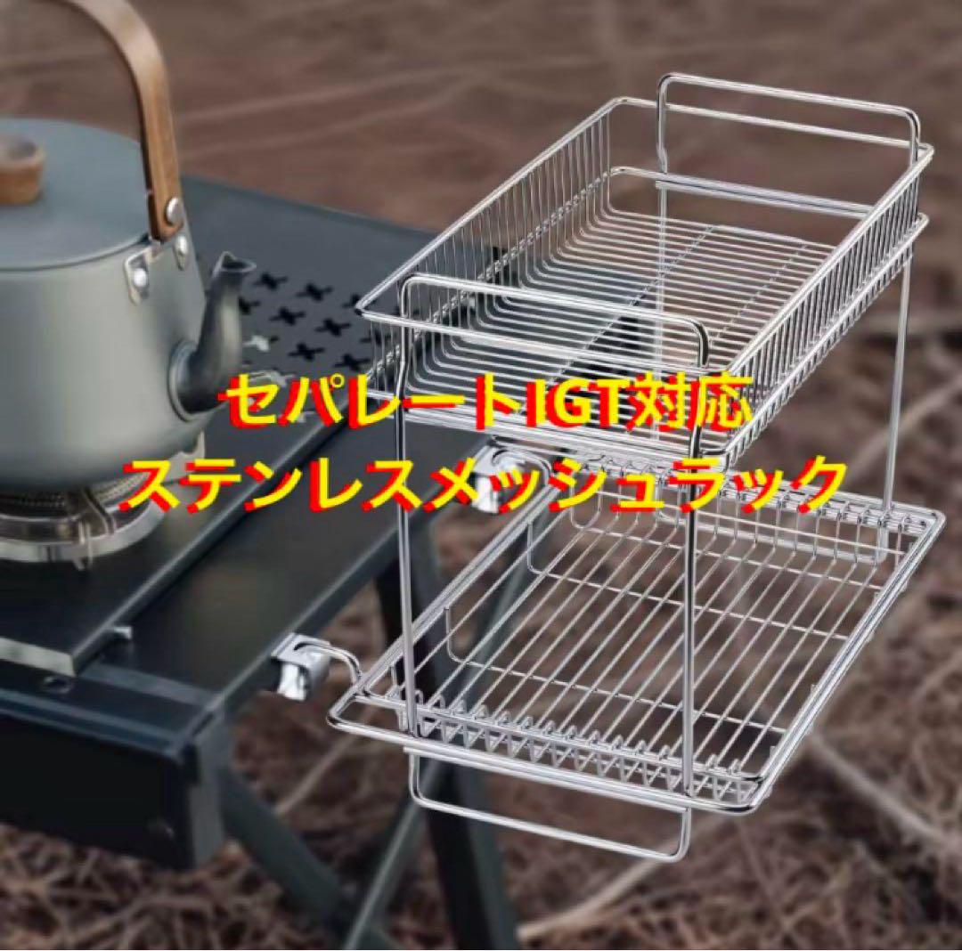 IGT ダブルサイドラック　セパレートIGT メッシュトレー　スノーピーク　⑥ IGT セパレートIGT メッシュトレー スノーピーク ステンハンガー