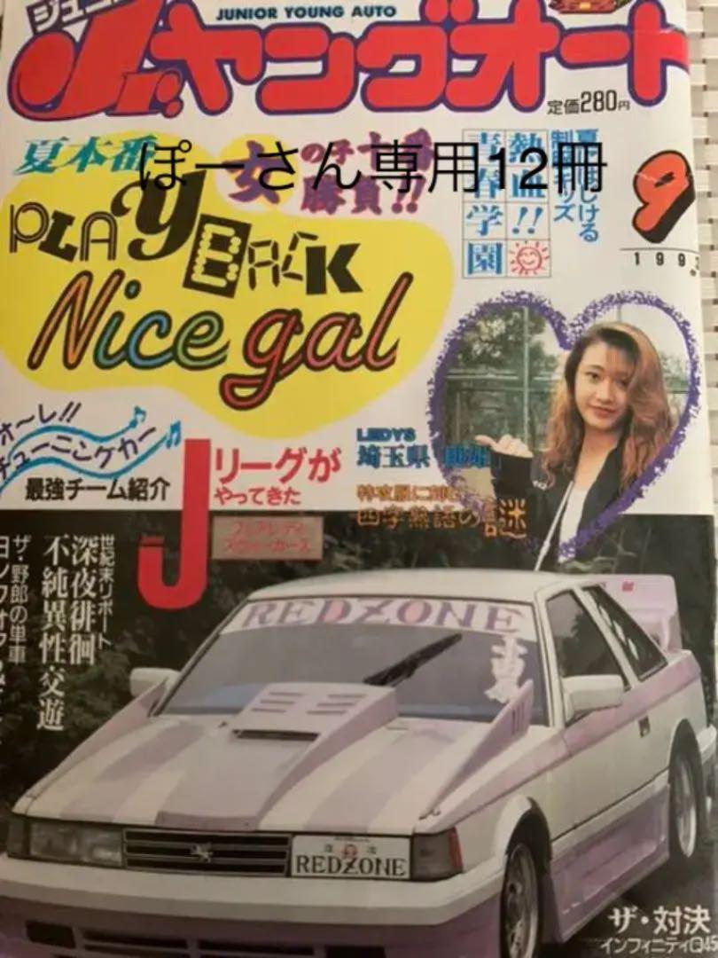 jrヤングオート1993年9月号　　　　　チャンプロード