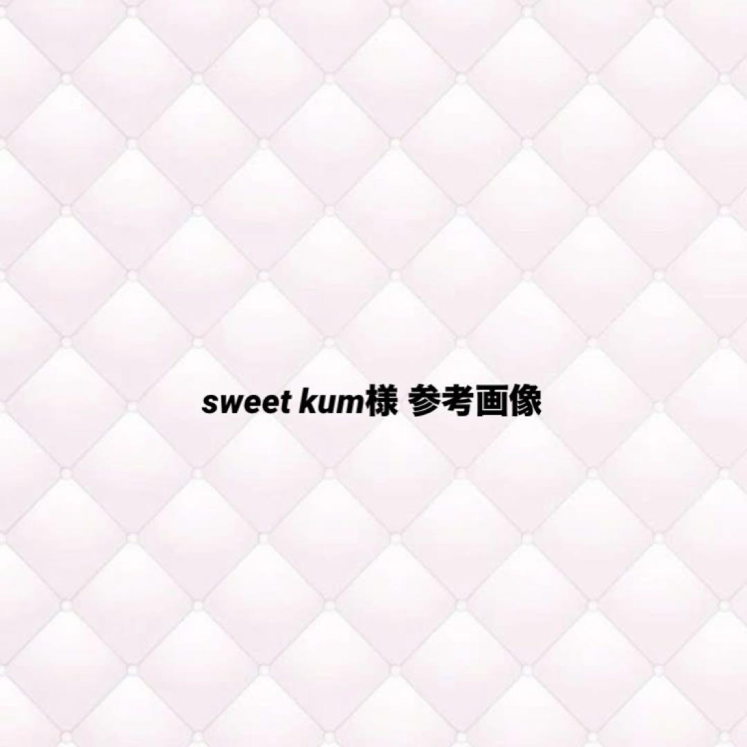 参考画像 sweetkum様