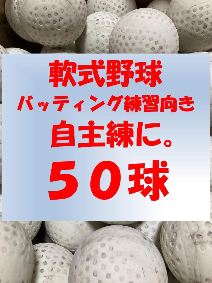 【ふきとり済】50球C① 軟式野球中古ボール 5,676円