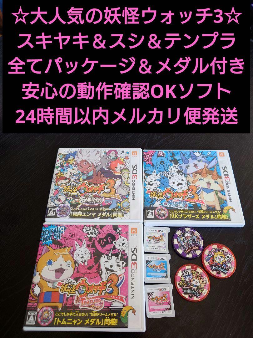 3DSソフト 妖怪ウォッチ スキヤキ スシ テンプラ