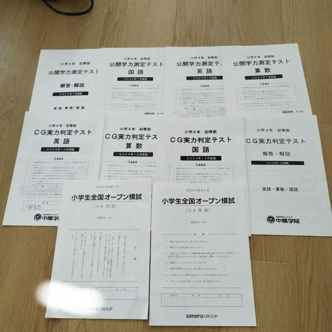 小学4年 小学生全国オープン 模試 セット 公開学力測定テスト