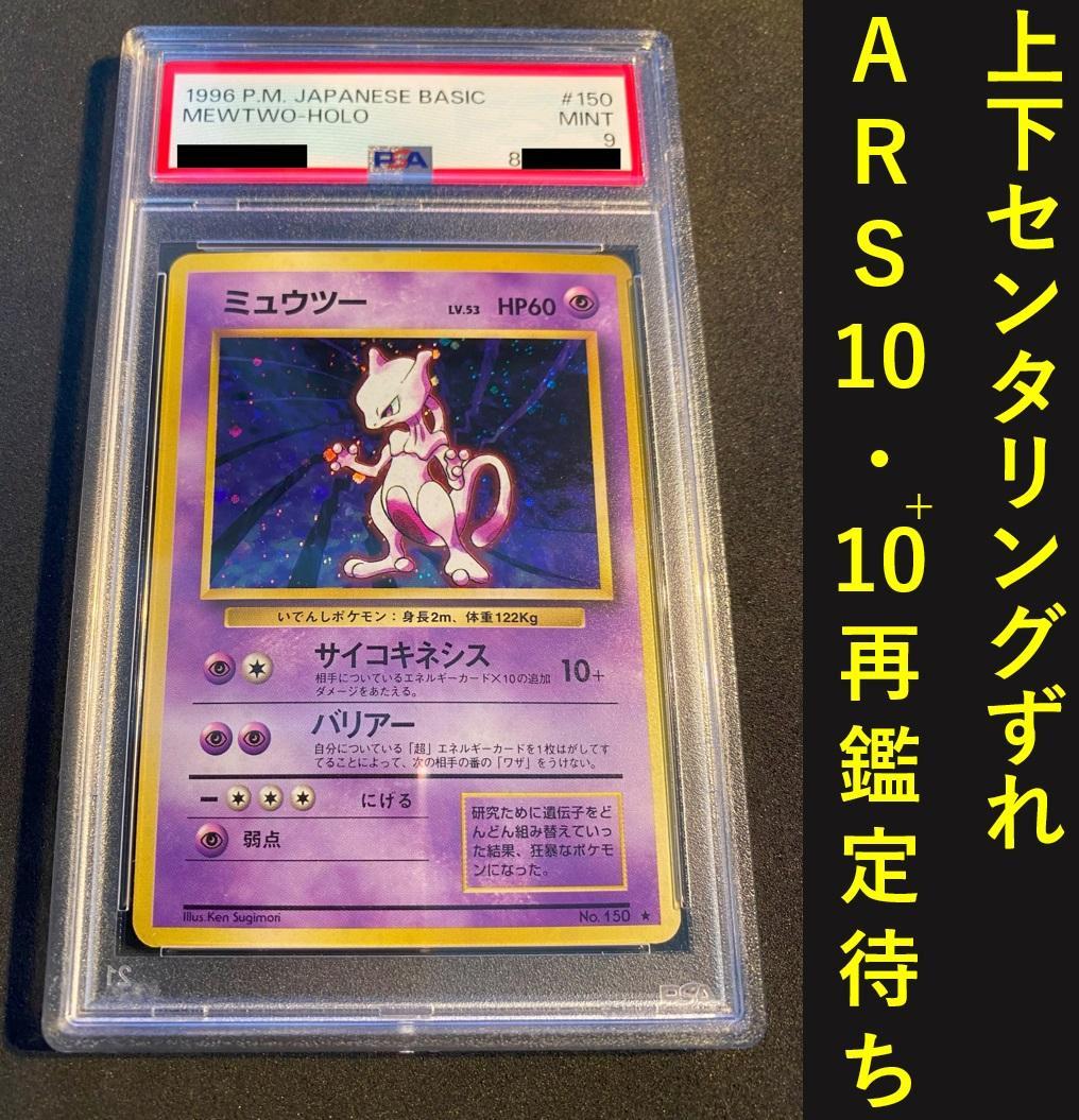 【PSA9　極美品＋】旧裏　ミュウツー　渦巻き &十字ホロ　ARS再鑑定待ち