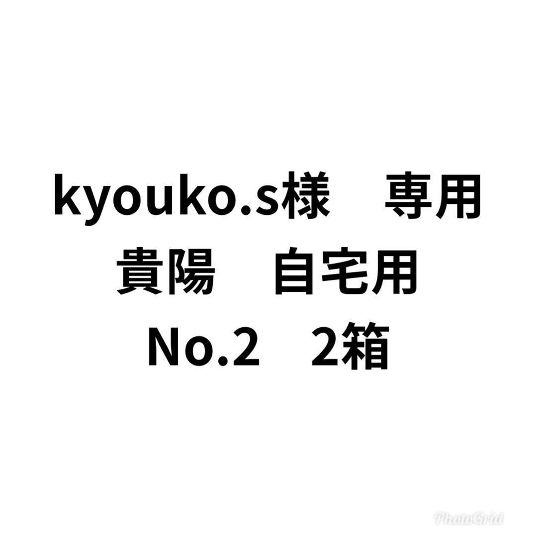 kyouko.s　貴陽　自宅用　No.2 2箱