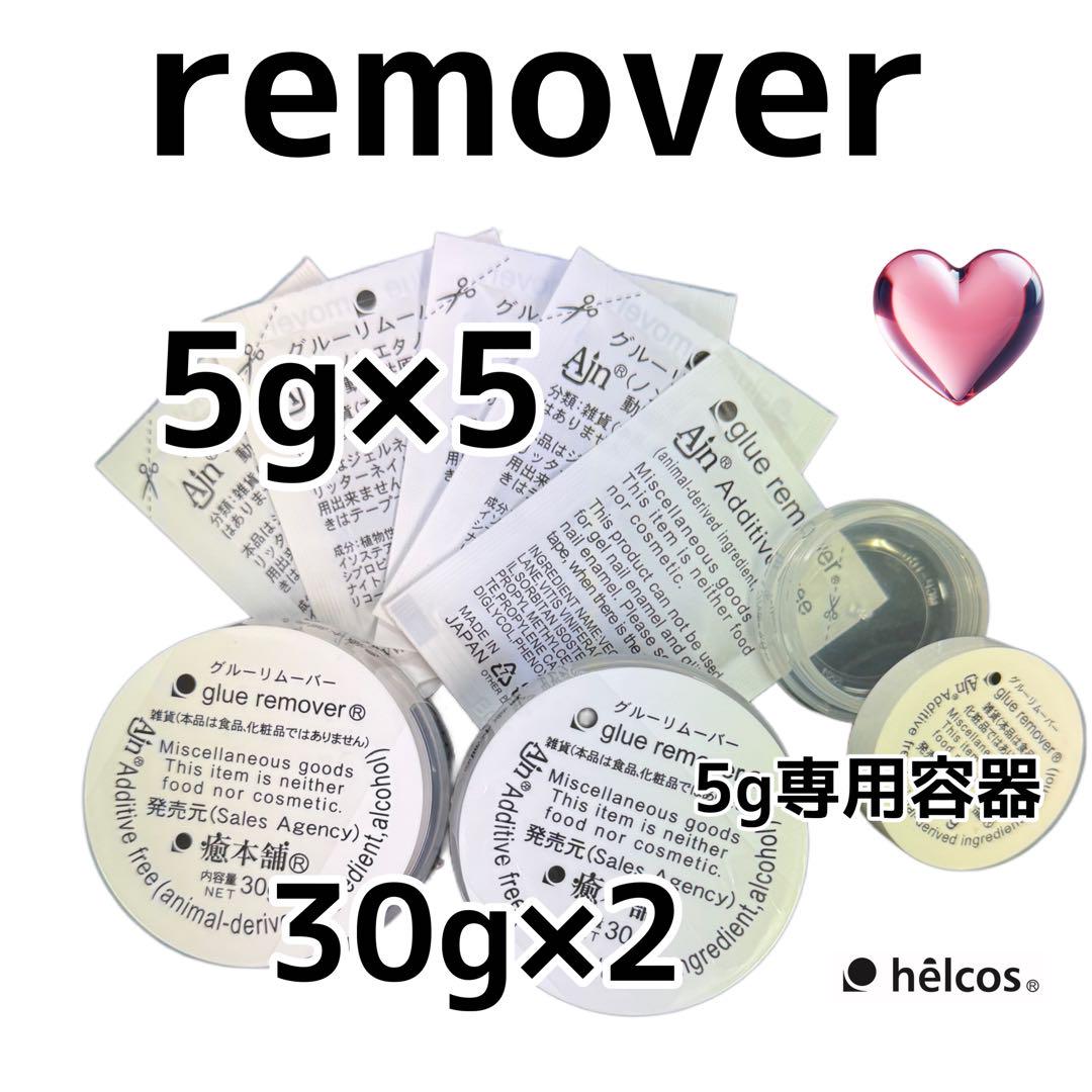 ヒルコス  癒本舗グルーリムーバー  5g ×5 30g×2  グルー除去