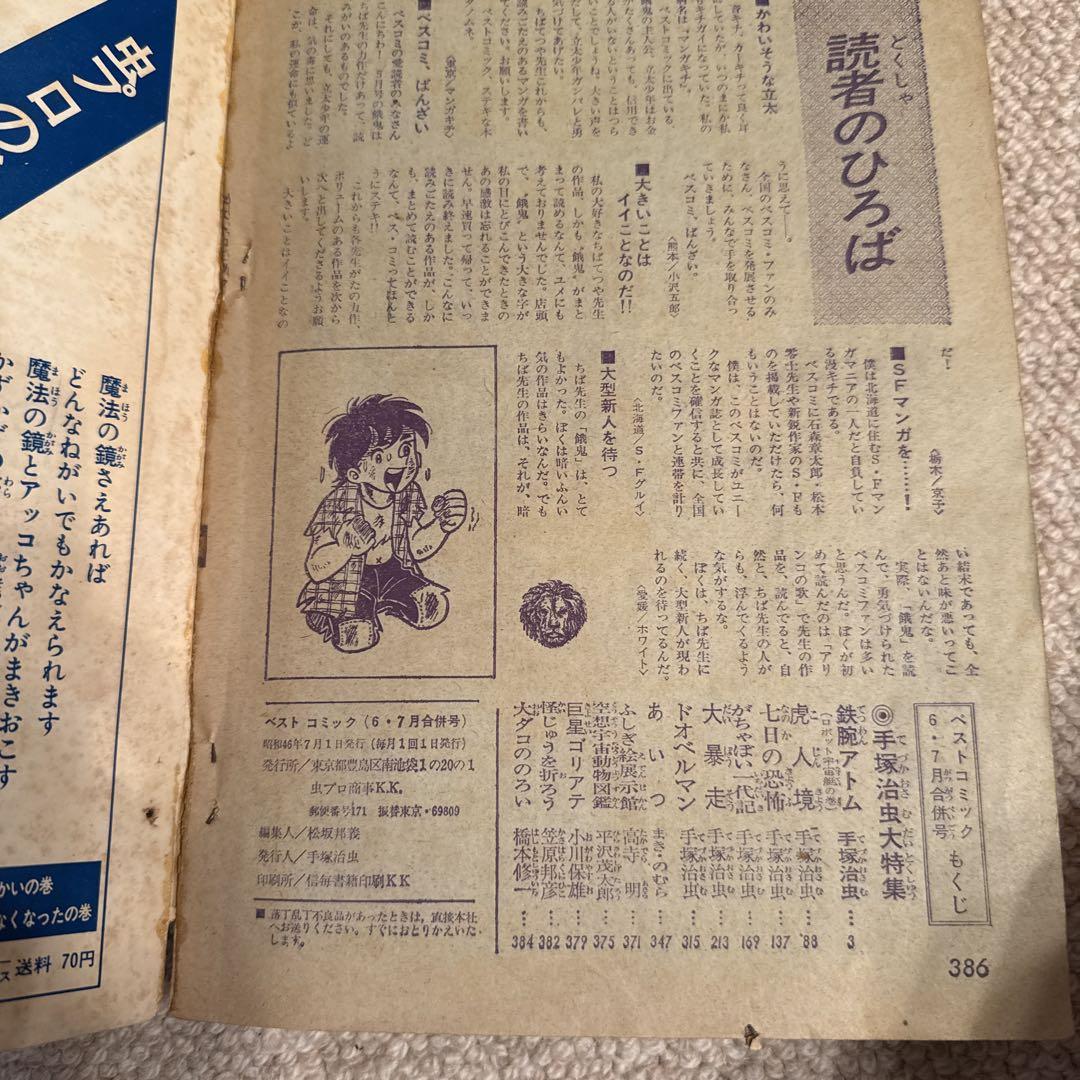 鉄腕アトム 手塚治虫大特集 1971年ベストコミック-当店売れ筋入荷