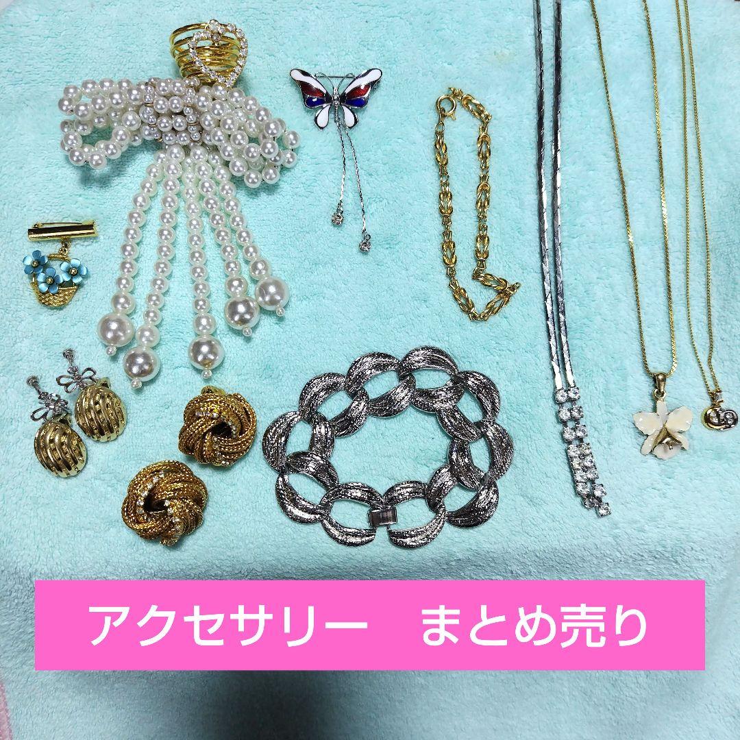 アクセサリー　まとめ売り　イヤリング　ブローチ　ネックレス　ブレスレット