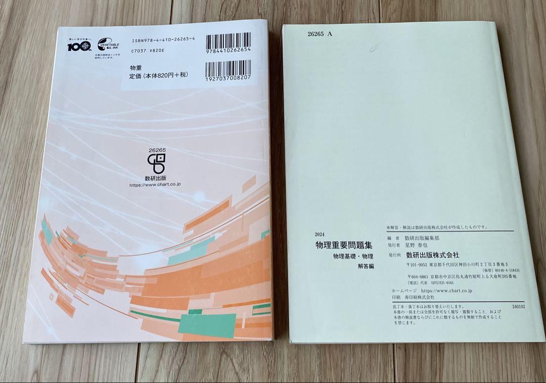 物理重要問題集 2024 物理基礎・物理 - メルカリ
