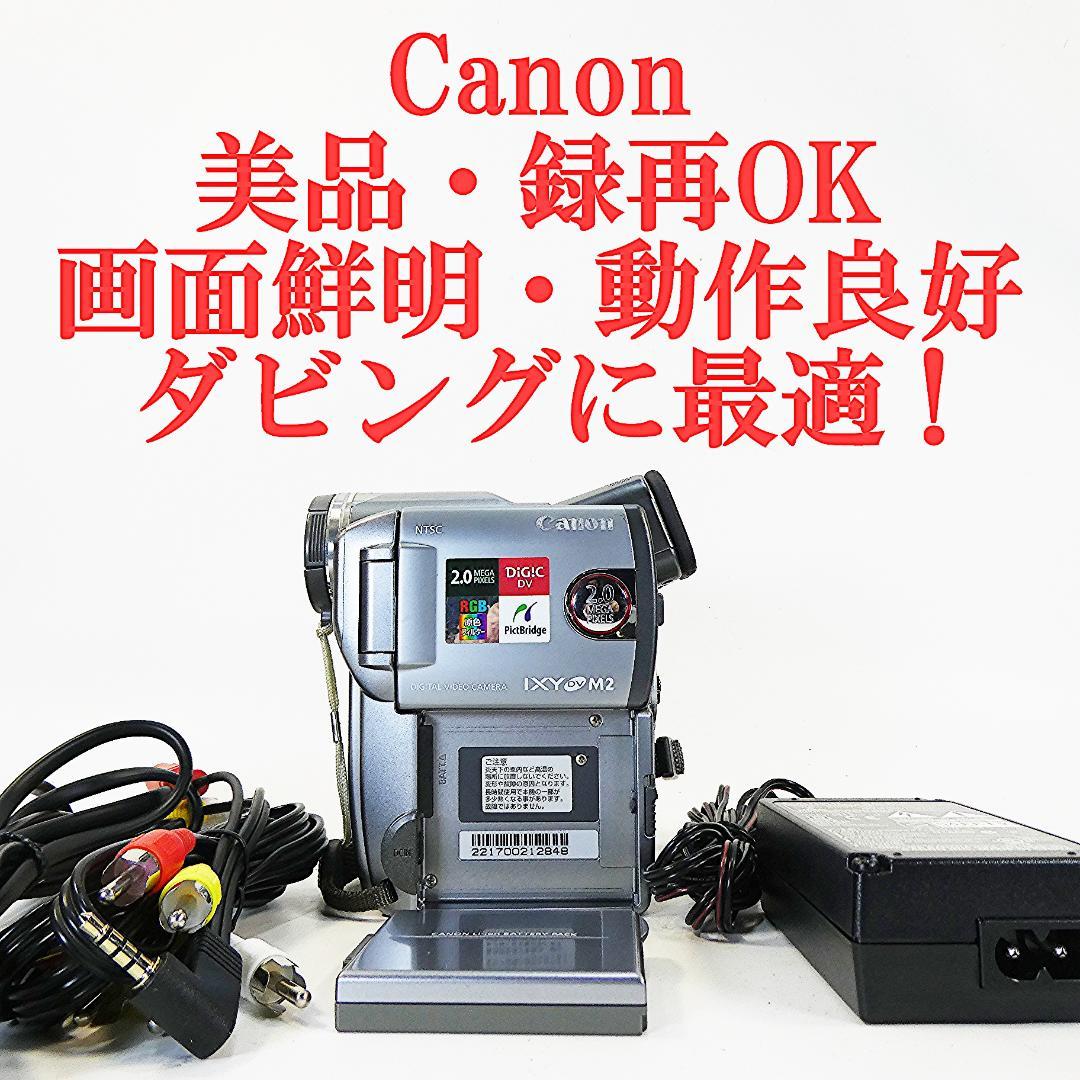 美品・動作品 キャノン IXY DV M2 MiniDV ビデオカメラ ダビング 美品・動作良好 キャノン IXY DV M2 MiniDVビデオ ダビングに