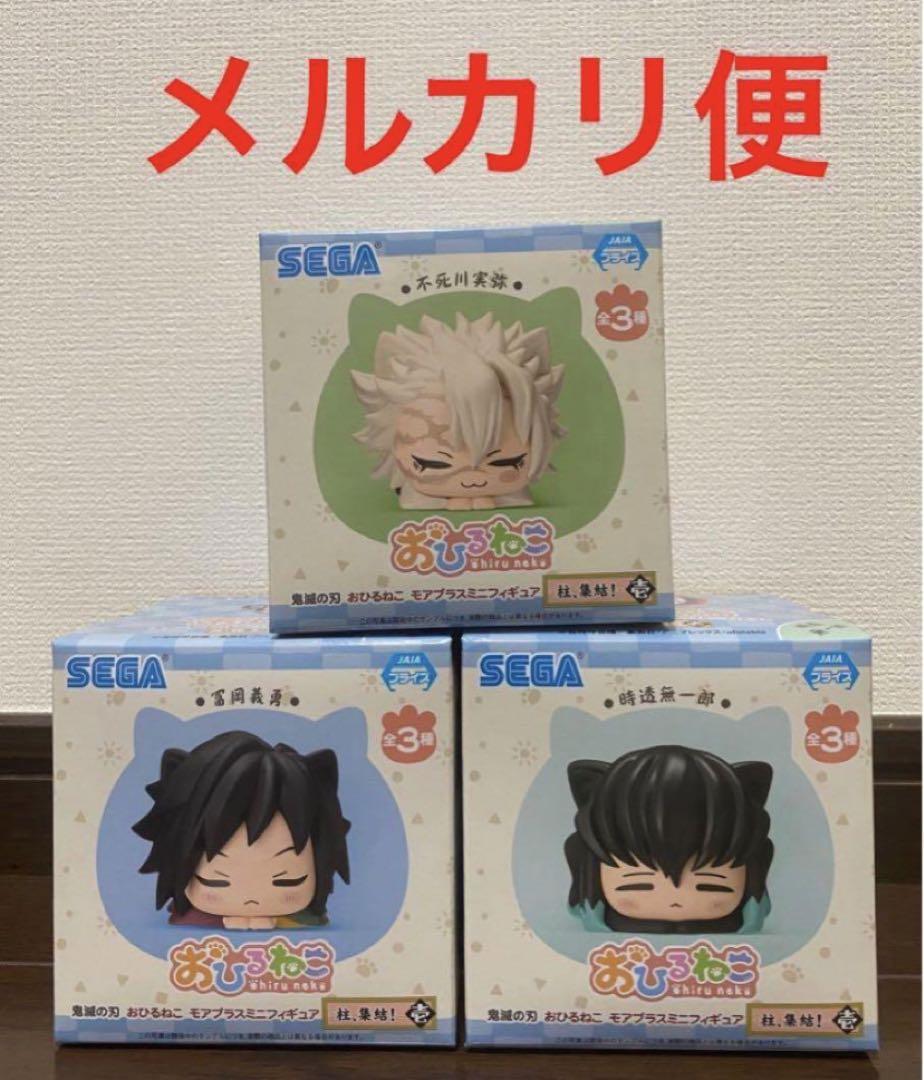 新品　鬼滅の刃　おひるねこ　モアプラスミニフィギュア　柱、集結！壱　３種セット 鬼滅の刃 おひるねこ モアプラスミニフィギュア－柱、集結