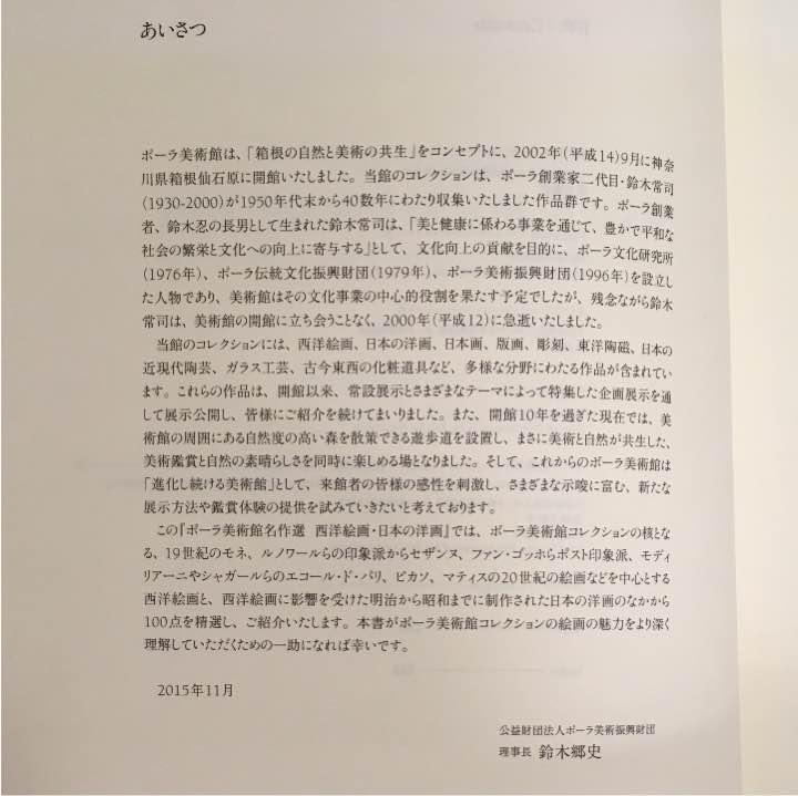 ポーラ美術館名作選 西洋絵画・日本の洋画 [図録] | ポーラ美術