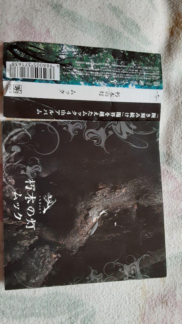メルカリ ムック 朽木の灯 帯 歌詞 Youtubeで聞いていて歌詞欲しい方に ミュージシャン 300 中古や未使用のフリマ メルカリ ムック 朽木の灯 帯 歌詞 Youtubeで聞いていて歌詞欲しい方に ミュージシャン 300 中古や未使用のフリマ