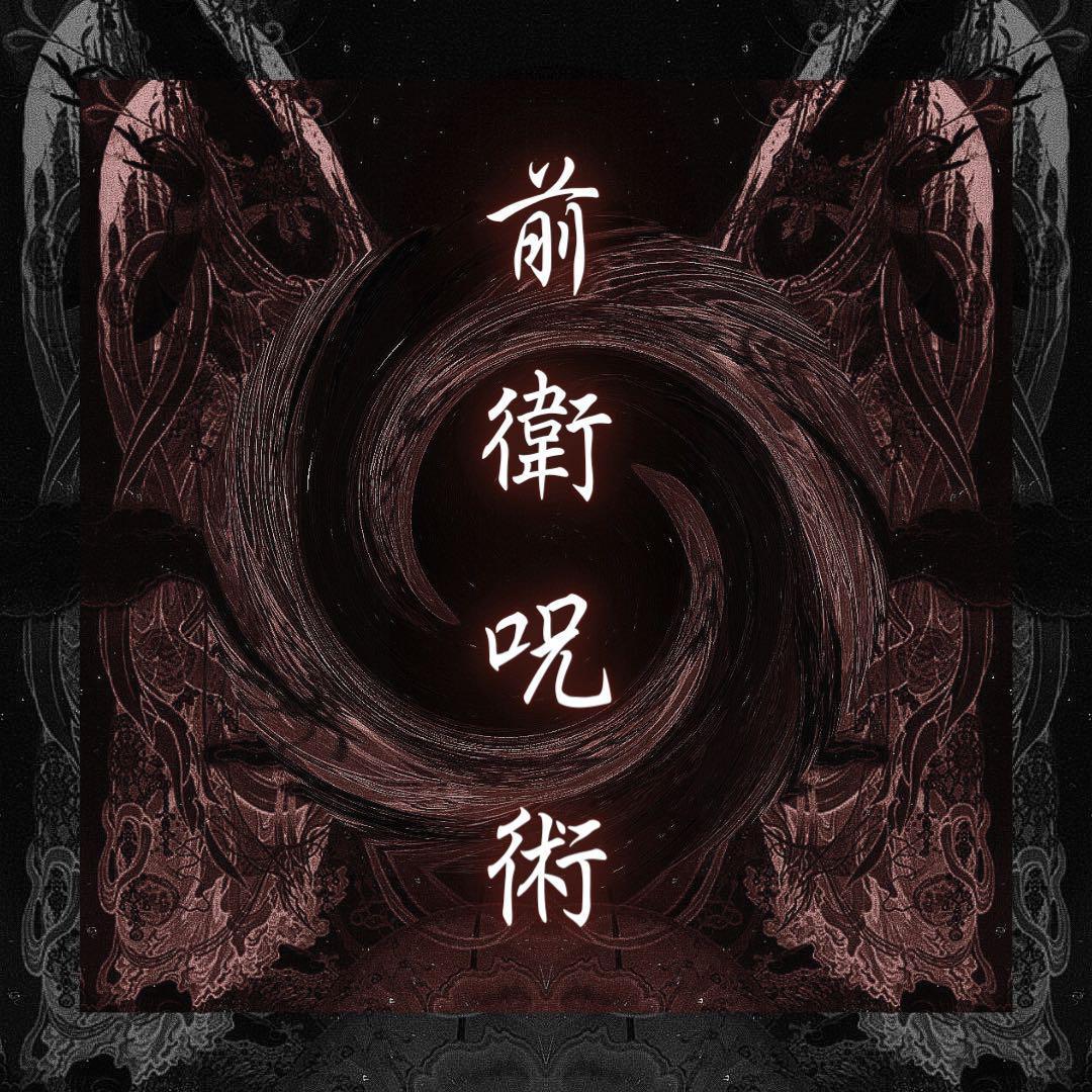 【前衛術式・呪術】/占い/呪い/縁結び/縁切り/霊視鑑定/オーダーメイド呪術