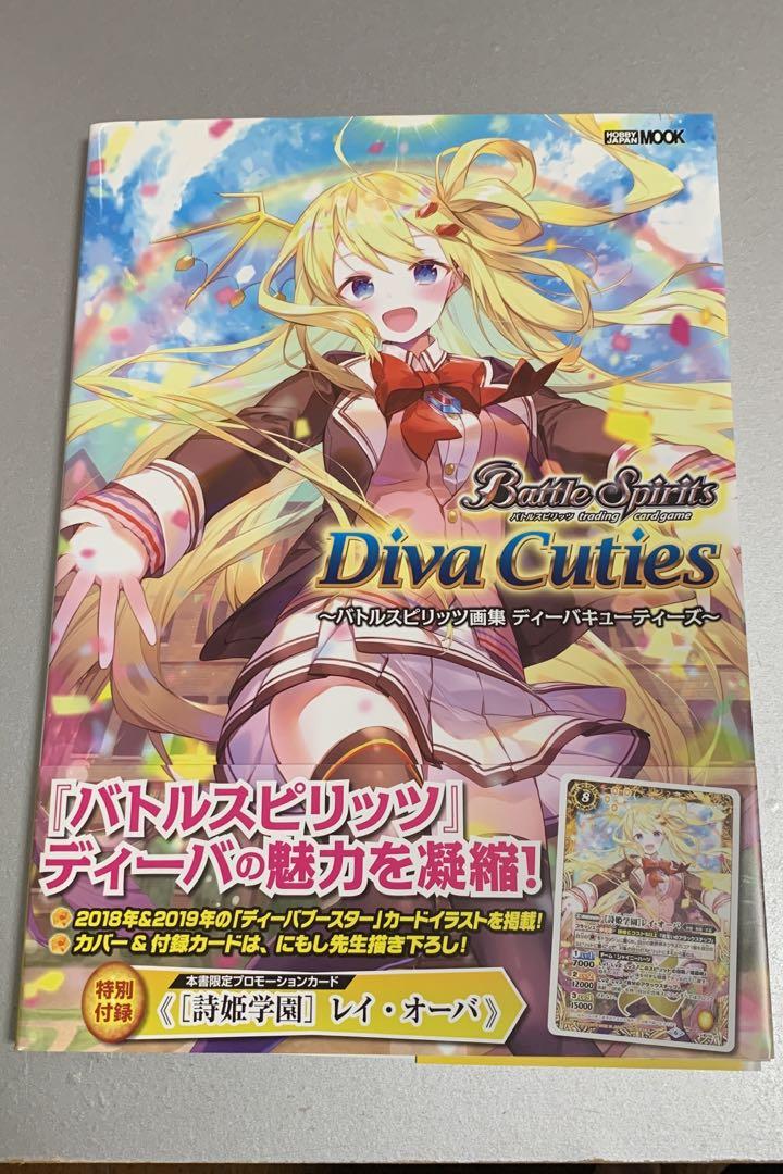 バトルスピリッツ画集 ディーバキューティーズ ※付録付 (雑誌
