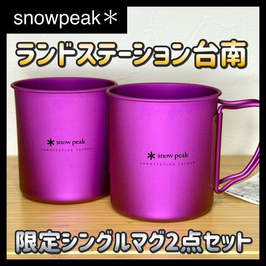 snowpeak ランドステーション台南 シングルマグ 2点セットsnow peak