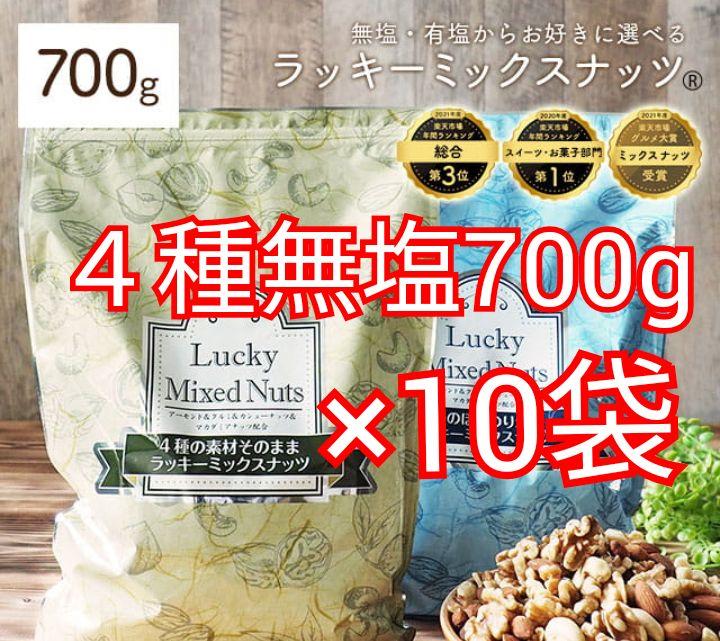 4種無塩ミックスナッツ700g×10袋 くるみ、アーモンド、カシュー
