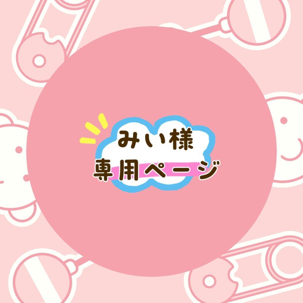 みい様 リクエスト 4点 まとめ商品