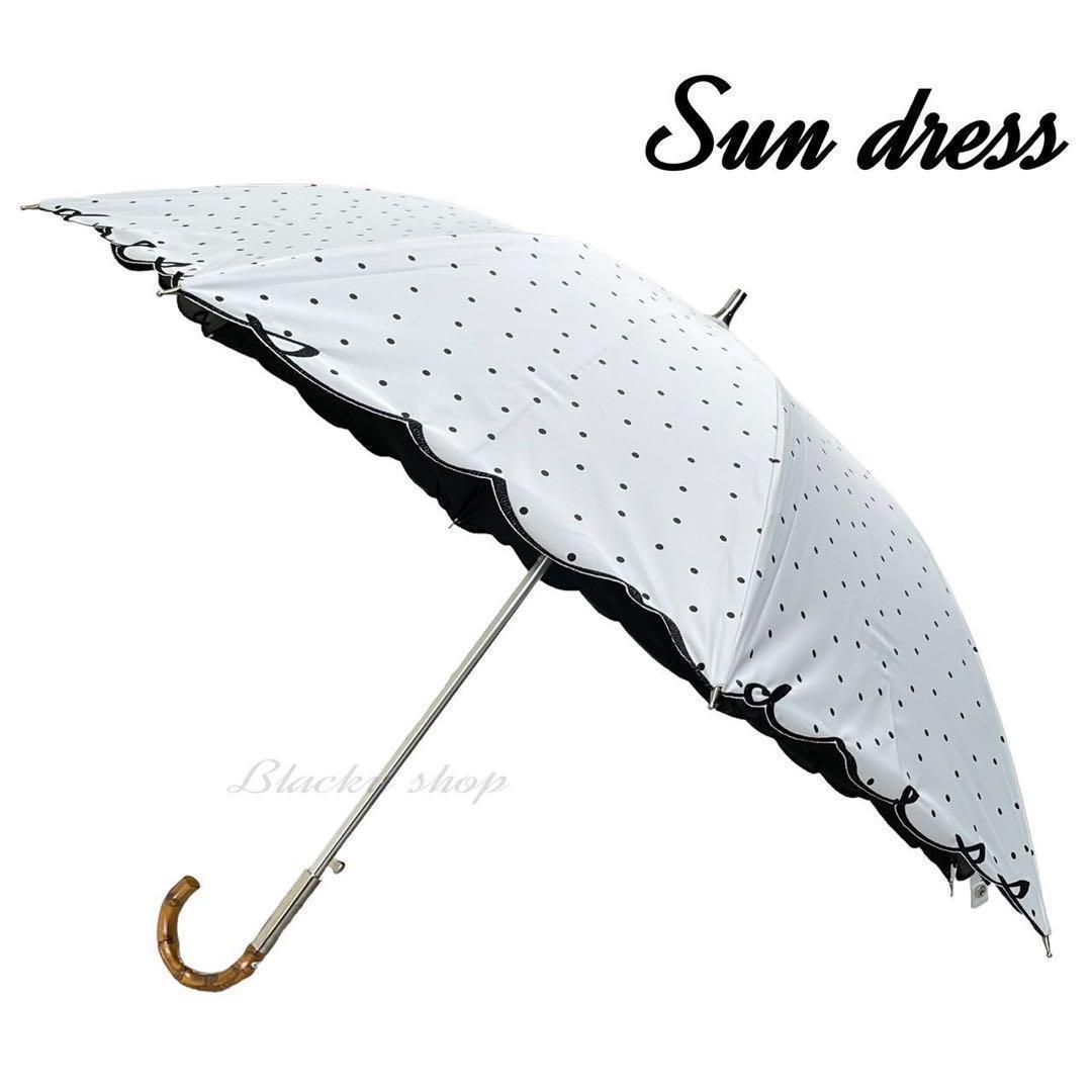 未使用】サンドレス ショート傘 日傘 晴雨兼用 1級 フリル UV