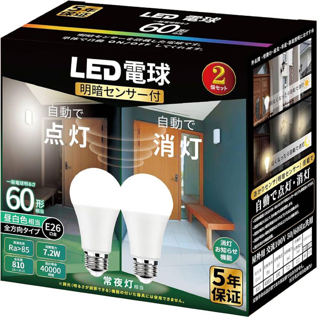2個LED電球 E26口金 電球60形 昼白色 電球・明暗センサー