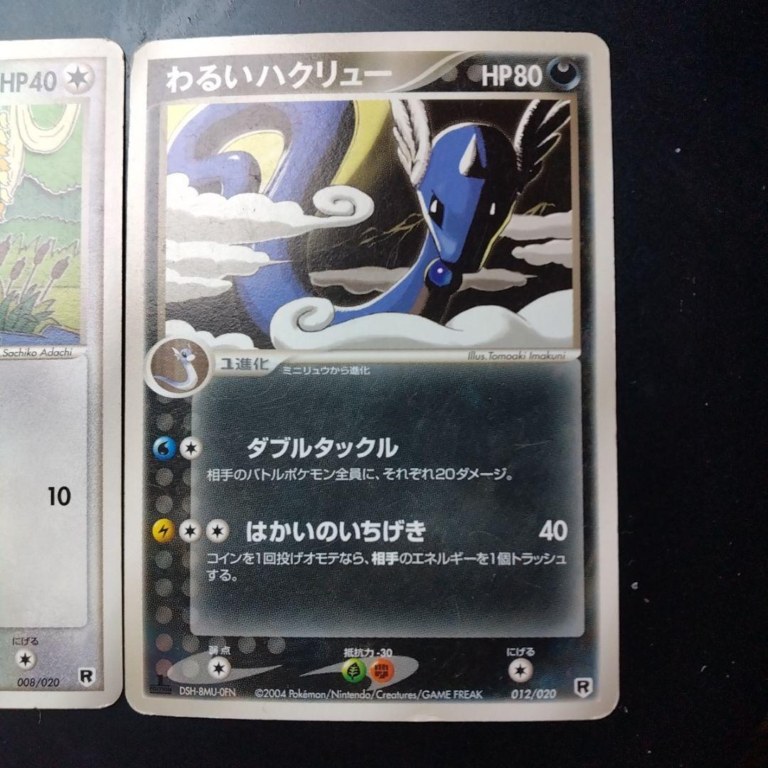 ポケモンカード 旧裏面 わるいカイリュー わるいハクリュー