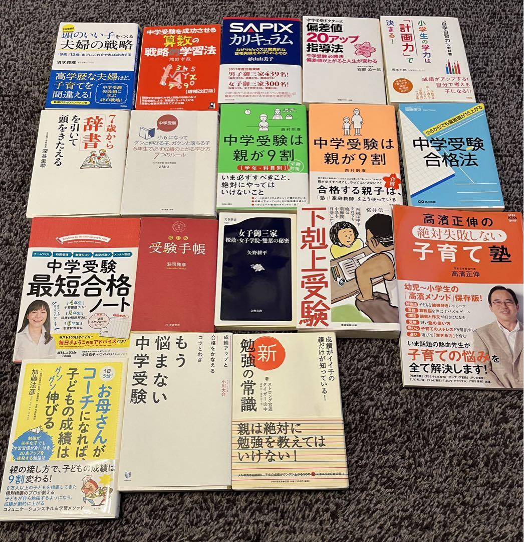 教育、中学受験関連の本 計18冊 教育、中学受験関連の本 計18冊