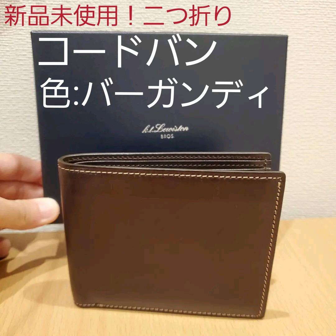 在庫あ安い 新品未使用 コードバン 二つ折り財布 K.T.ルイストン KTW022R m3cuA-m30572961302 100%新品最新作