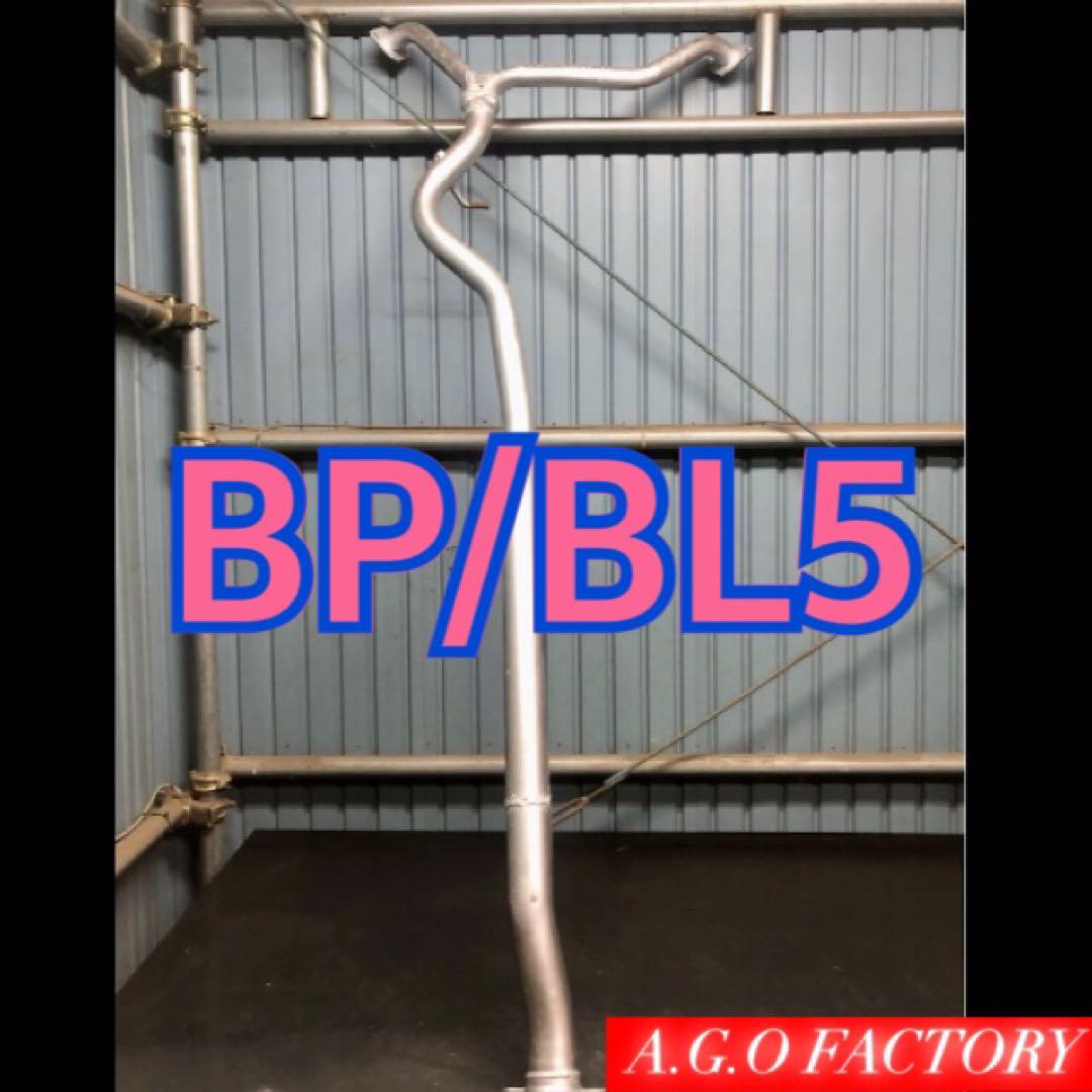 スバル レガシィbl5 bp5 中間パイプ 中間ストレート センターパイプ スバル レガシィbl5 bp5 中間パイプ 中間ストレート センター