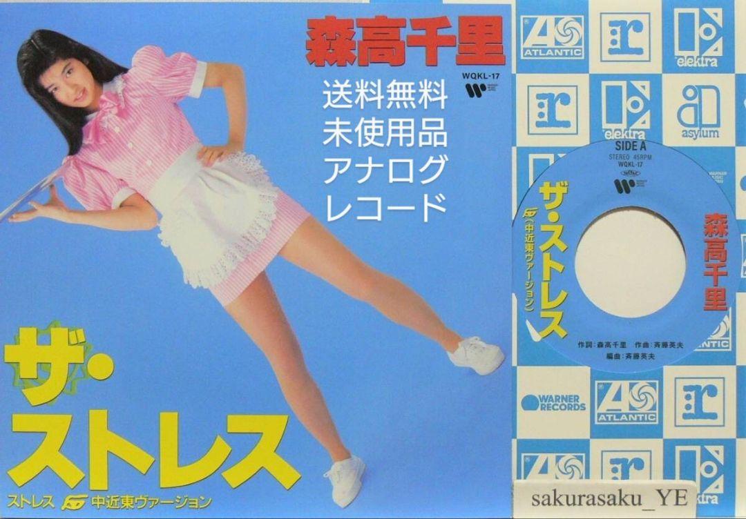 [未使用品 アナログレコード 7インチ盤]　森高千里　ザ・ストレス　渡良瀬橋 未使用品 アナログレコード 7インチ盤] 森高千里 ザ・ストレス