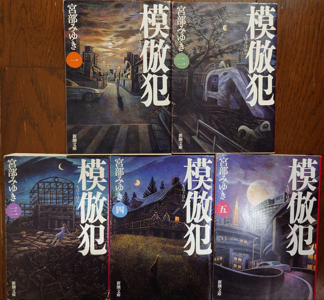 模倣犯〔一〕』 宮部みゆき | 新潮社