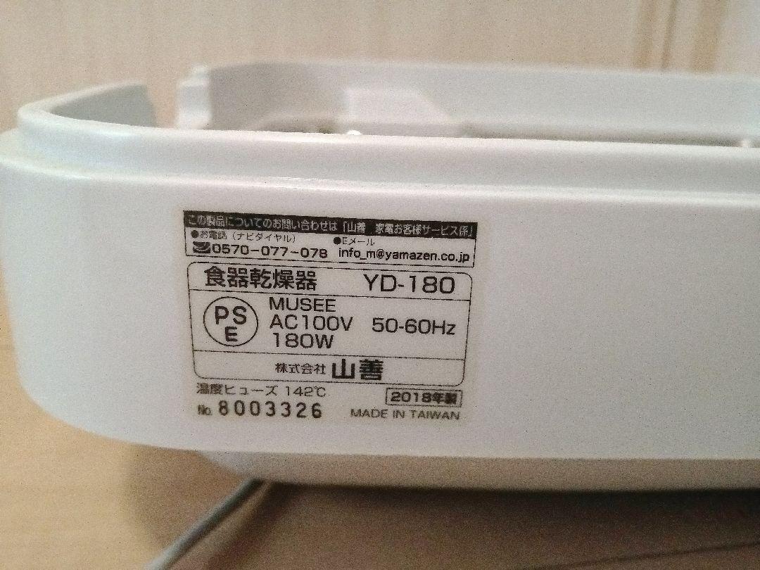 山善　食器乾燥機