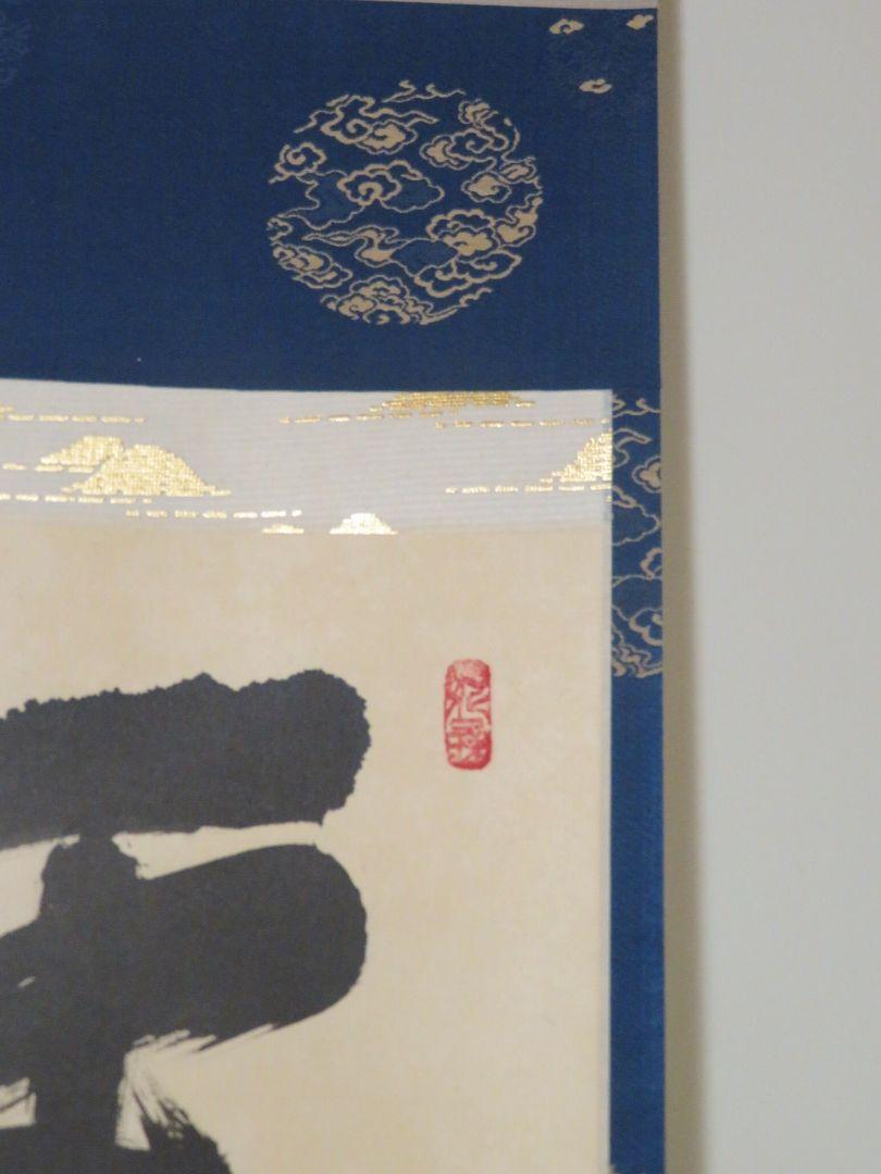 茶掛 大徳寺 管長 【立花大亀】『平常心是道』 紙本 共箱 外箱