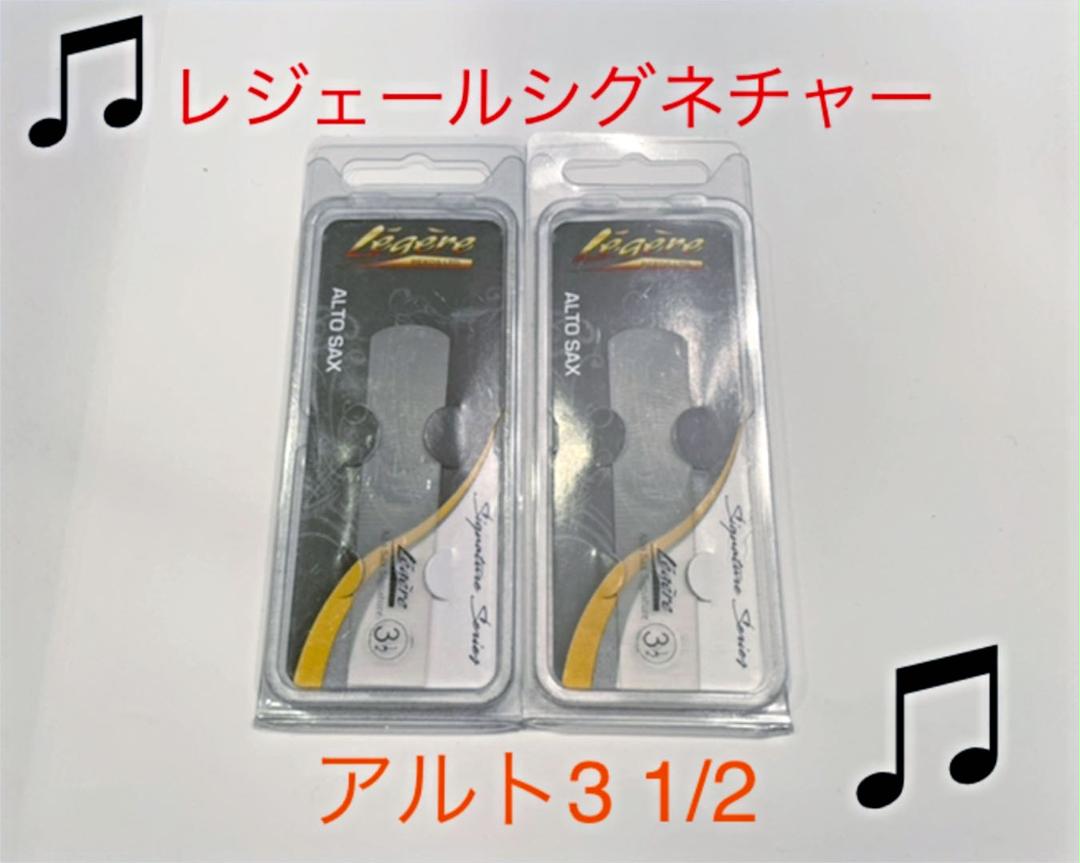 ♫2枚セット アルトサックス用リード レジェール シグネチャー♫