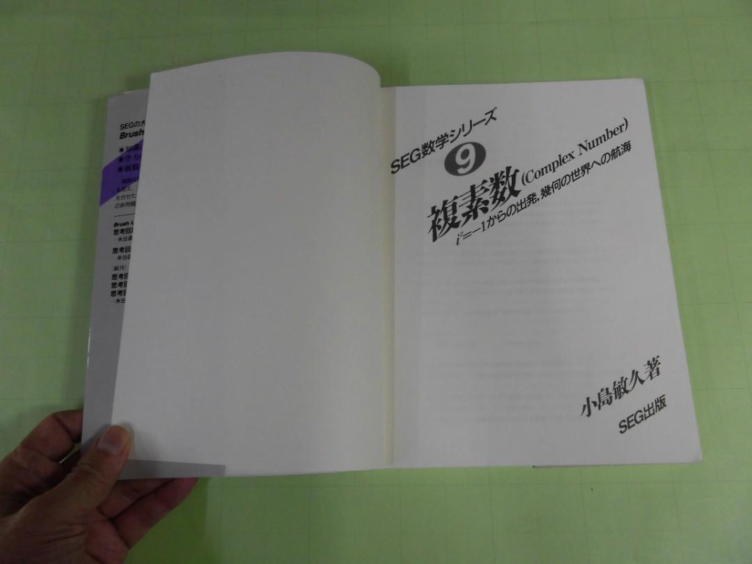 SEG数学シリーズ　複素数　小島敏久 SEG出版