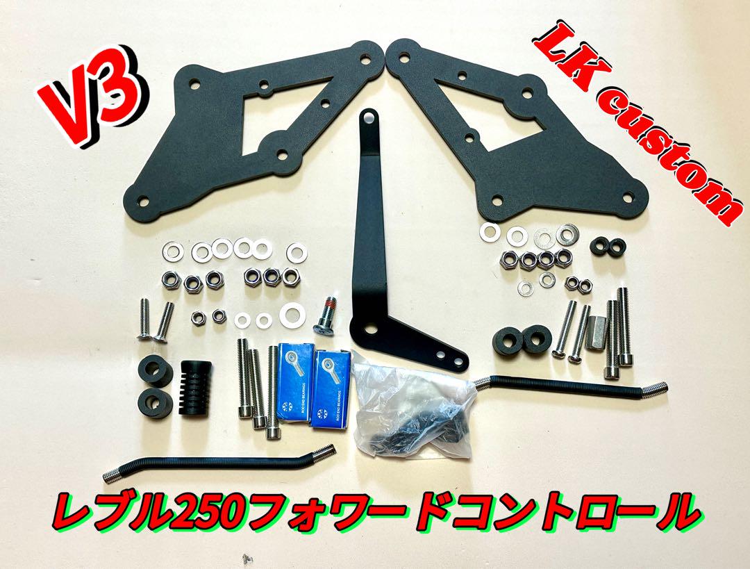 セール中 新品レブル250 フォワードコントロールV3キット - メルカリ
