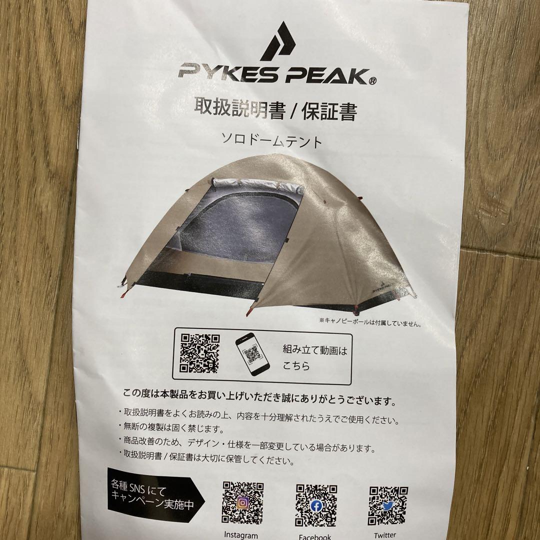 PYKES PEAK (パイクスピーク) テント 1人用 一人用 ソロ 組立て