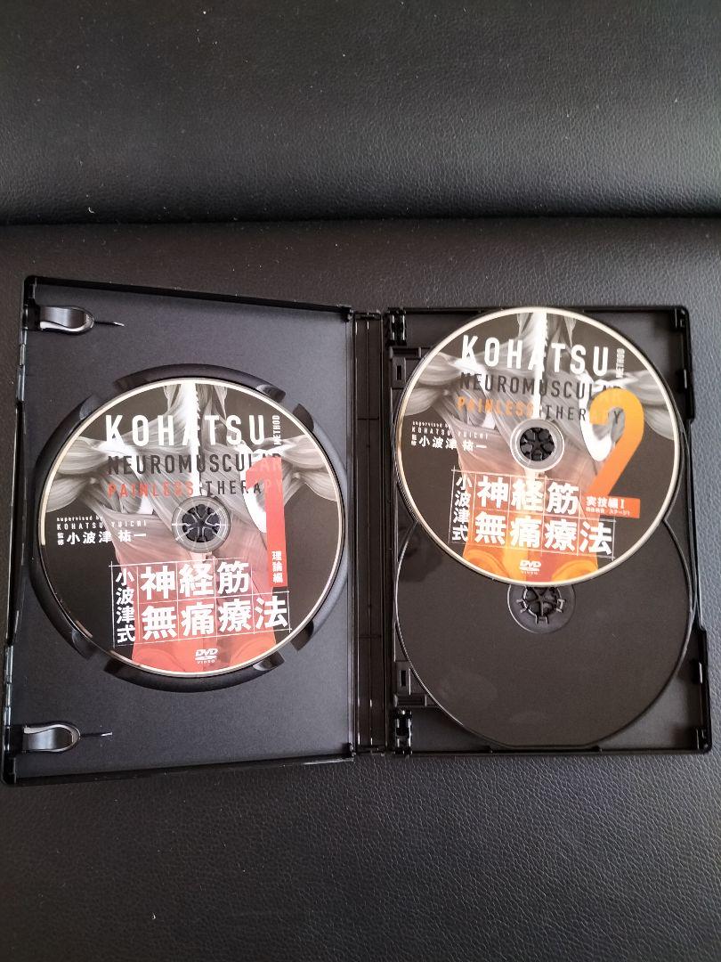 小波津式 神経筋無痛療法」DVD5枚+特典DVD1枚