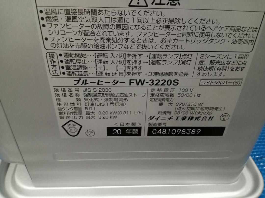 ダイニチ工業　DAINICHI　ブルーヒーター　FW-3220S