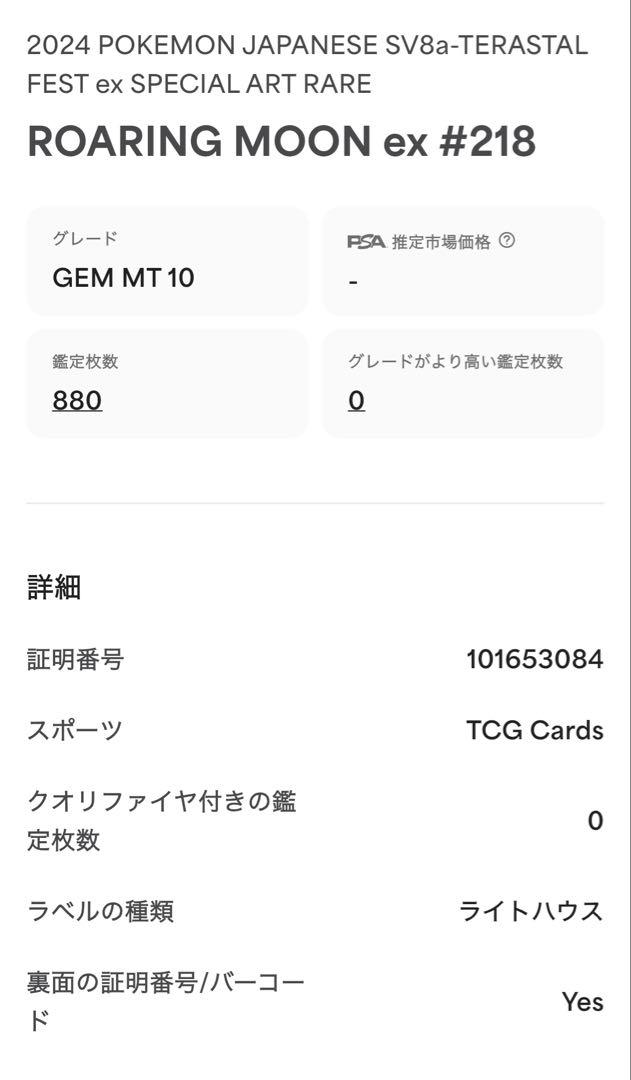 PSA10トドロクツキ ex #218 SAR084
